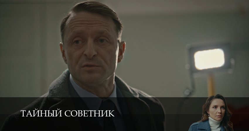 Тайный советник 1 сезон 10 серия смотреть онлайн на телефоне бесплатно