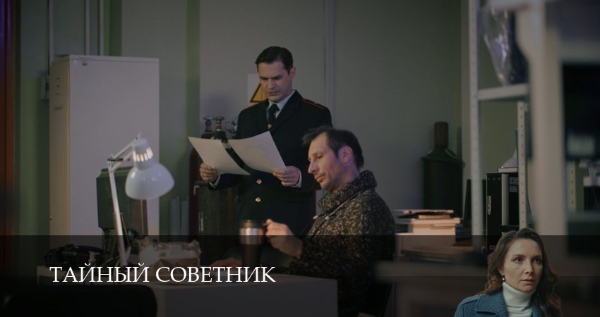 Тайный советник (1 сезон, 12 серия) смотреть онлайн бесплатно в хорошем HD 1080 качестве