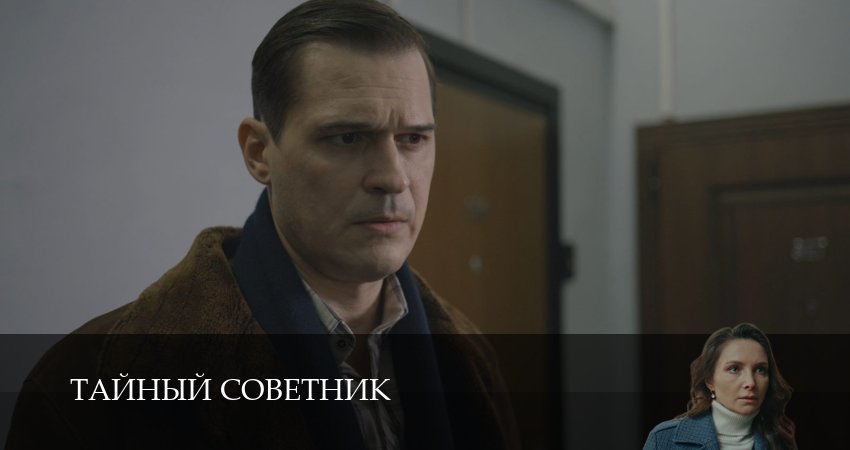 Сериал Тайный советник (1 сезон, 13 серия) смотреть онлайн бесплатно в хорошем HD 1080 качестве