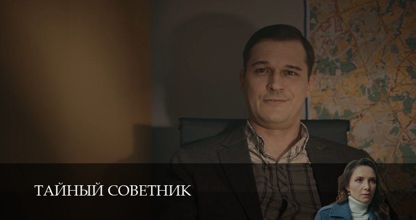Тайный советник (1 сезон, 14 серия) смотреть онлайн бесплатно