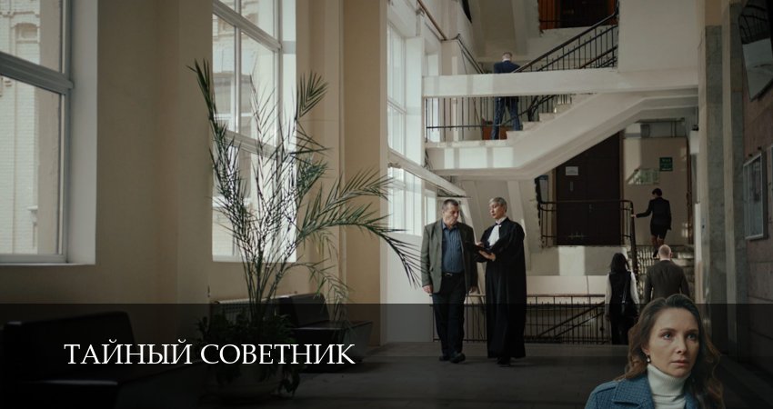 Сериал Тайный советник (1 сезон, 2025) все серии