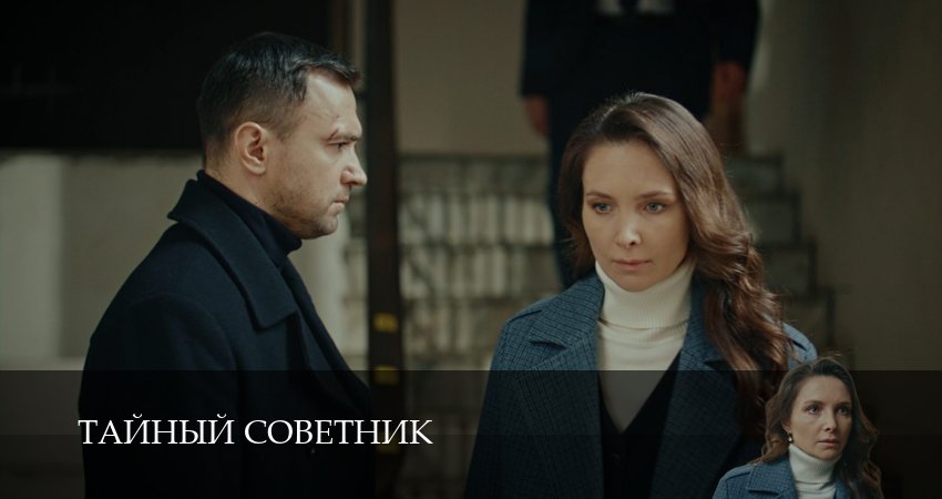 Тайный советник (1 сезон, 2025) смотреть бесплатно онлайн