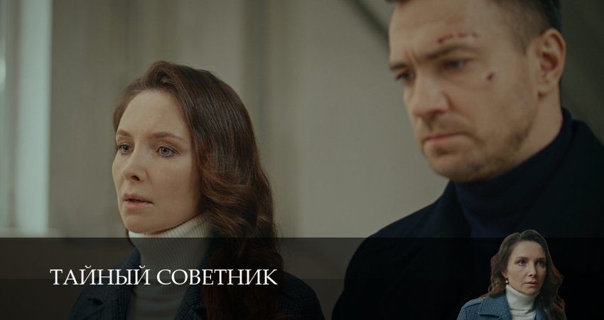 Сериал Тайный советник (2025) 1 сезон 17 серия смотреть бесплатно в хорошем качестве