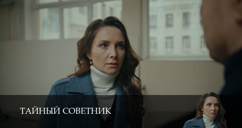 Тайный советник (2025) 1 сезон 18 серия смотреть в HD 1080 без регистрации