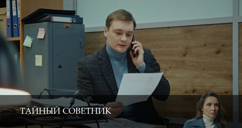 Тайный советник (1 сезон, 19 серия) смотреть онлайн бесплатно в хорошем качестве