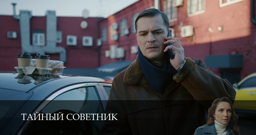 Смотреть сериал Тайный советник 1 сезон 20 серия в хорошем качестве HD
