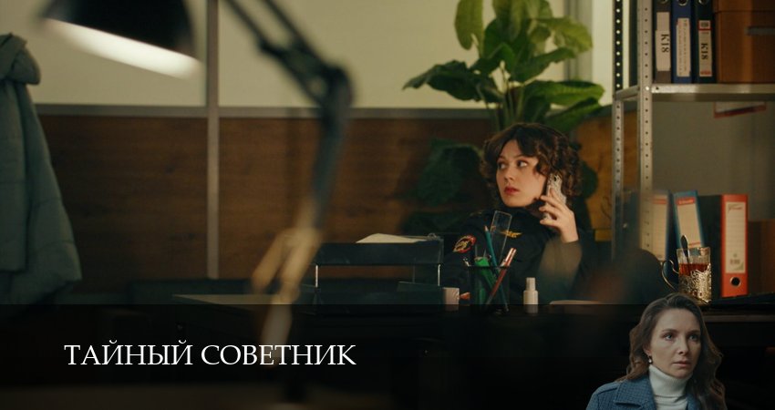 Сериал Тайный советник (1 сезон, 21 серия) смотреть онлайн бесплатно в хорошем качестве