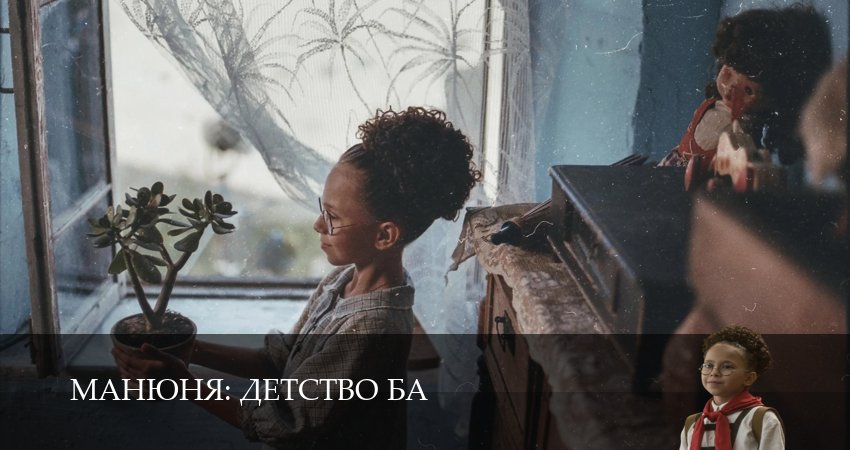 Манюня: детство Ба (1 сезон, 2025) смотреть онлайн бесплатно в хорошем HD качестве