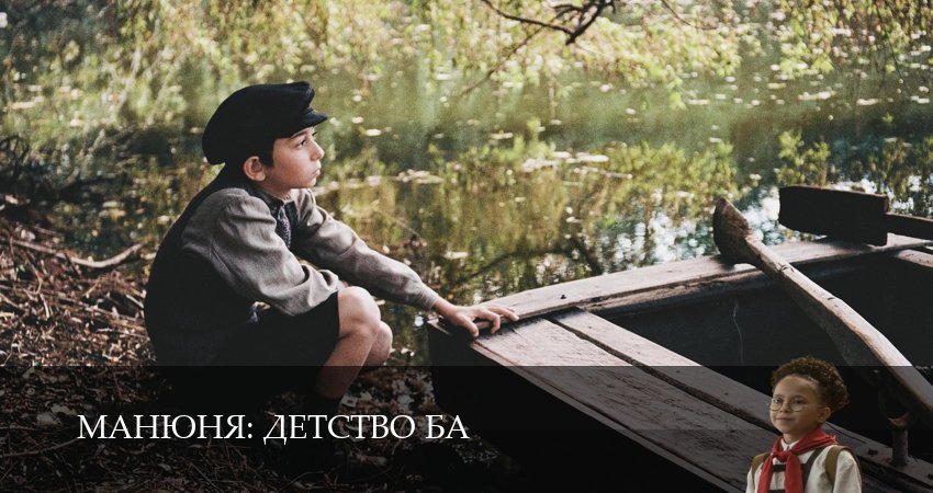 Манюня: детство Ба 1 сезон 2 серия смотреть бесплатно в хорошем качестве