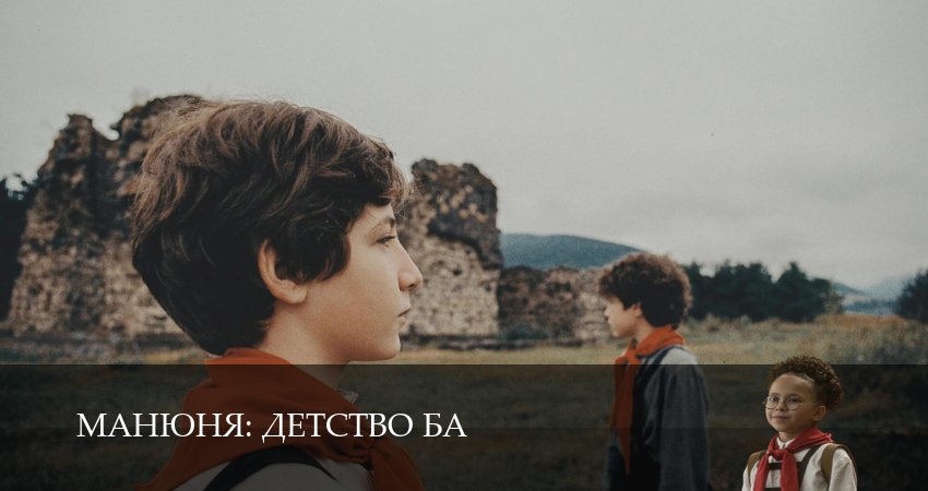 Манюня: детство Ба 1 сезон 4 серия смотреть в хорошем качестве