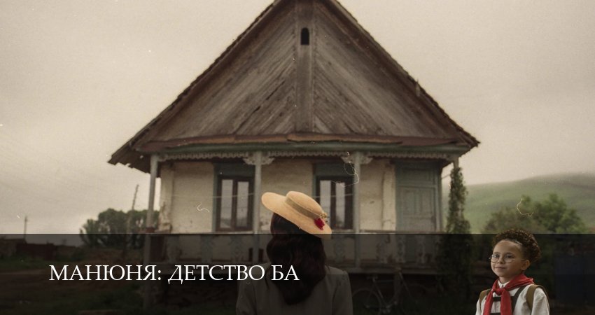 Сериал Манюня: детство Ба 1 сезон 5 серия онлайн в качестве 1080p
