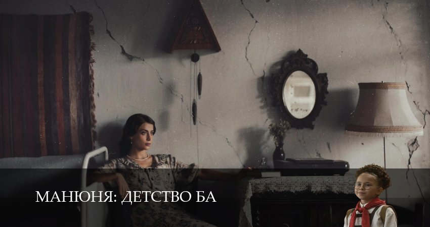 Манюня: детство Ба (1 сезон, 2025) смотреть онлайн бесплатно без рекламы