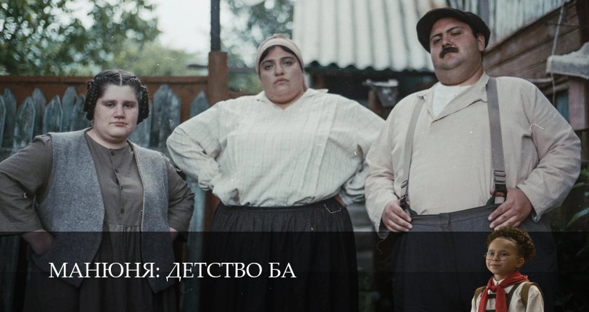 Сериал Манюня: детство Ба (1 сезон, 2025) смотреть полностью