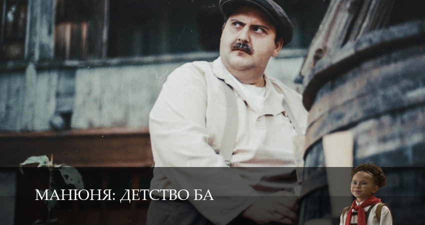 Манюня: детство Ба 1 сезон 8 серия смотреть онлайн 720p или 1080p