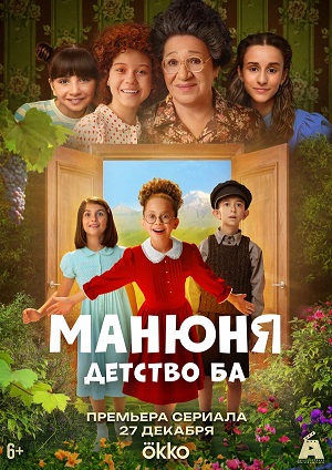 Манюня: детство Ба 2 сезон (2025, Россия) смотреть онлайн