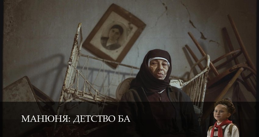Манюня: детство Ба (2025) 1 сезон 9 серия смотреть в HD 1080 без регистрации