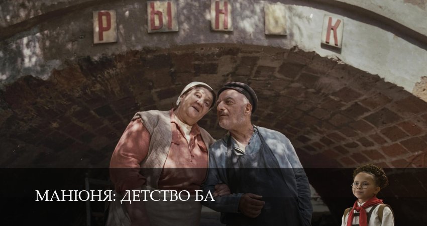 Сериал Манюня: детство Ба (1 сезон, 2025) смотреть онлайн в хорошем качестве бесплатно