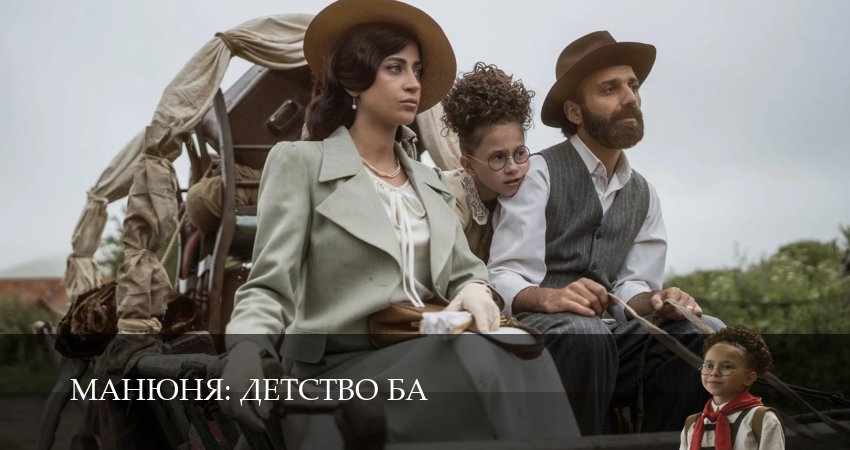 Сериал Манюня: детство Ба (2025) 1 сезон 11 серия в 4K UHD и HD смотреть онлайн бесплатно