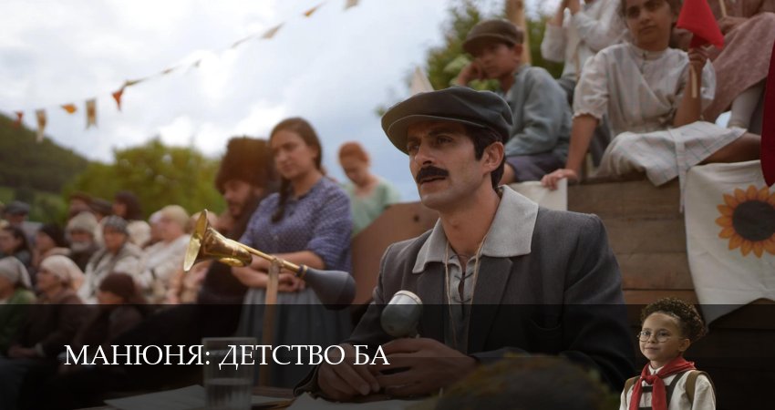 Сериал Манюня: детство Ба (2025) 1 сезон 12 серия смотреть бесплатно в хорошем качестве