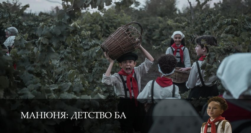 Cмотреть сериал Манюня: детство Ба 1 сезон 13 серия онлайн бесплатно