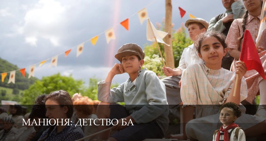 Сериал Манюня: детство Ба (1 сезон, 2025) смотреть онлайн все серии подряд в хорошем качестве