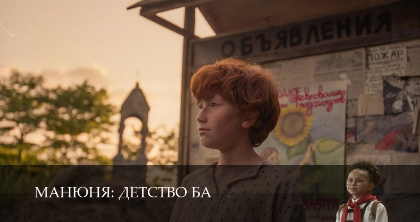Манюня: детство Ба (2025) 1 сезон 17 серия смотреть онлайн в хорошем качестве