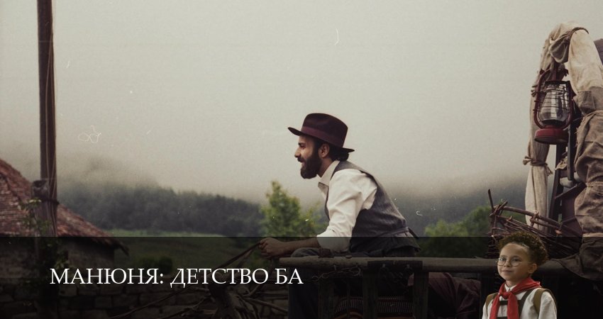Сериал Манюня: детство Ба (1 сезон, 2025) смотреть онлайн в хорошем качестве бесплатно