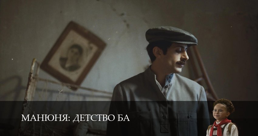 Сериал Манюня: детство Ба (1 сезон, 19 серия) смотреть онлайн бесплатно без рекламы
