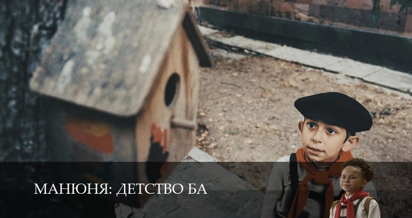 Сериал Манюня: детство Ба (1 сезон, 2025) смотреть онлайн без рекламы