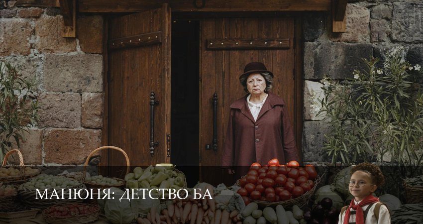 Сериал Манюня: детство Ба (1 сезон, 21 серия) смотреть бесплатно онлайн без рекламы