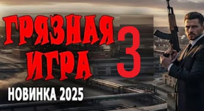 Грязная игра 3 (Россия) 2025 смотреть полностью без перерыва