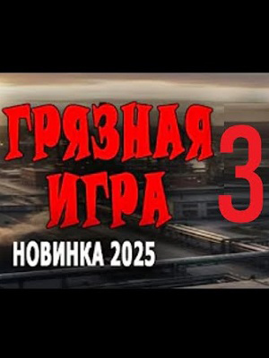 Фильм Грязная игра 3 (2025) смотреть в 1080p Full HD онлайн