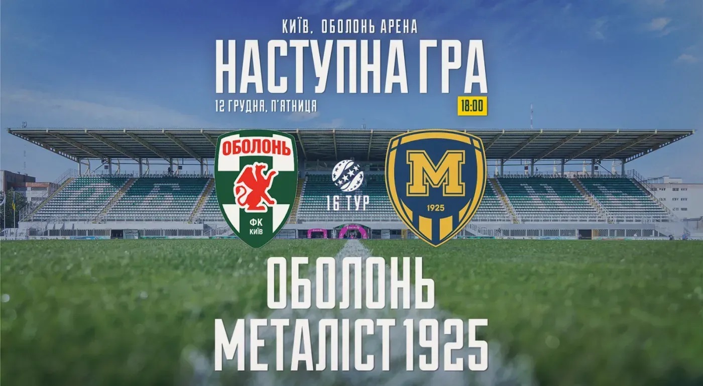 Где можно посмотреть Оболонь-Бровар - Металлист 1925 12.12.2025 УПЛ 2
