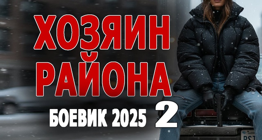 Хозяин района 2 (Россия) полностью в хорошем качестве и бесплатно