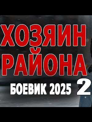 Хозяин района 2 (2025) смотреть онлайн в высоком HD качестве