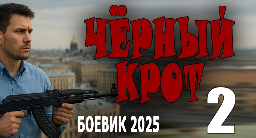 Чёрный крот 2 (Россия) 2025 смотреть онлайн на телефоне бесплатно