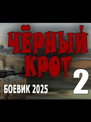 Чёрный крот 2 2025 в Full HD 1080 без регистрации просмотр