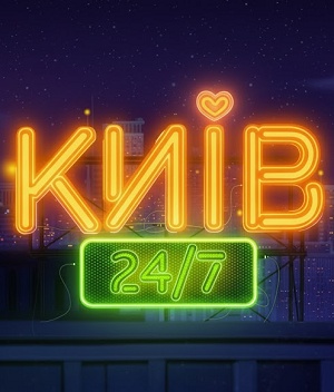 Киiв 24/7 1 сезон (2025, Украина) смотреть сериал онлайн