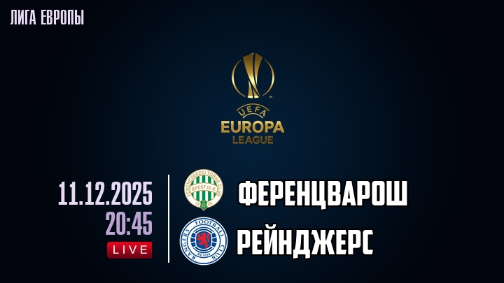 Ференцварош - Рейнджерс 11.12.2025 Лига Европы фильм смотреть онлайн бесплатно лордфильм