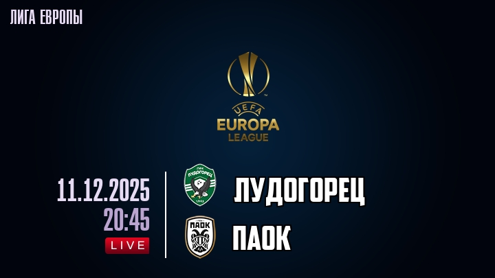 Смотреть фильм Лудогорец - ПАОК 11.12.2025 Лига Европы 2 на планшете