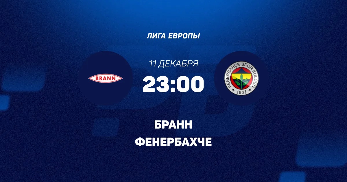 Фильм Бранн - Фенербахче 11.12.2025 Лига Европы саундтрек