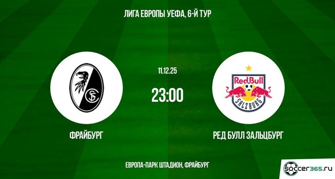Фрайбург - Ред Булл Зальцбург 11.12.2025 Лига Европы 2 смотреть бесплатно