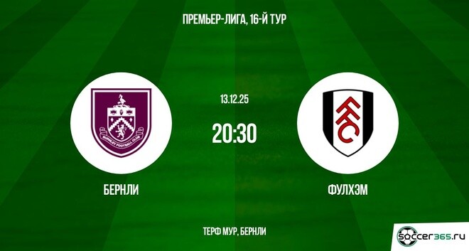 Бёрнли - Фулхэм 13.12.2025 АПЛ фильм видео смотреть бесплатно