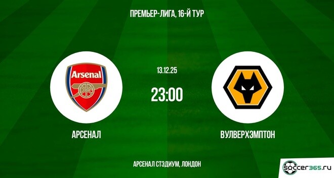 Фильм Арсенал - Вулверхэмптон 13.12.2025 АПЛ 2 смотреть онлайн бесплатно полностью
