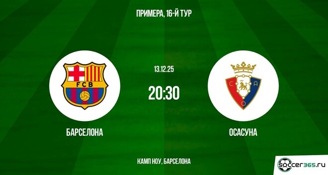 Онлайн фильм Барселона - Осасуна 13.12.2025 Ла Лига