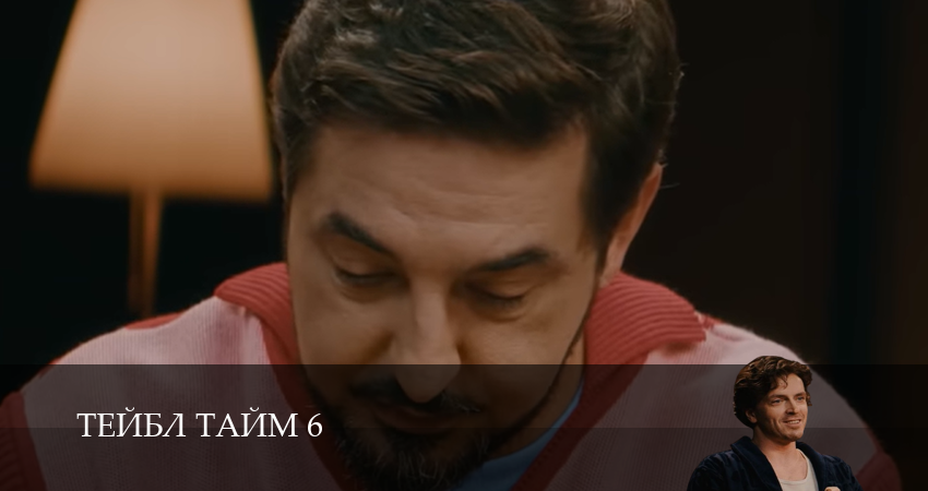 Тейбл Тайм 6 сезон 2 серия смотреть в хорошем качестве