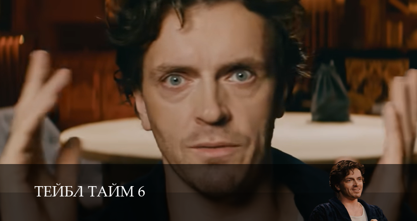 Тейбл Тайм (2025) 6 сезон 4 серия смотреть бесплатно полностью