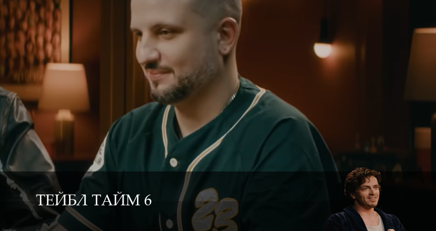 Тейбл Тайм (6 сезон, 5 серия) смотреть онлайн бесплатно без рекламы