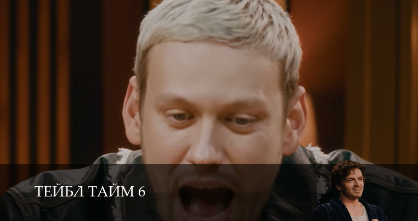 Сериал Тейбл Тайм (6 сезон, 6 серия) смотреть онлайн бесплатно в хорошем HD качестве