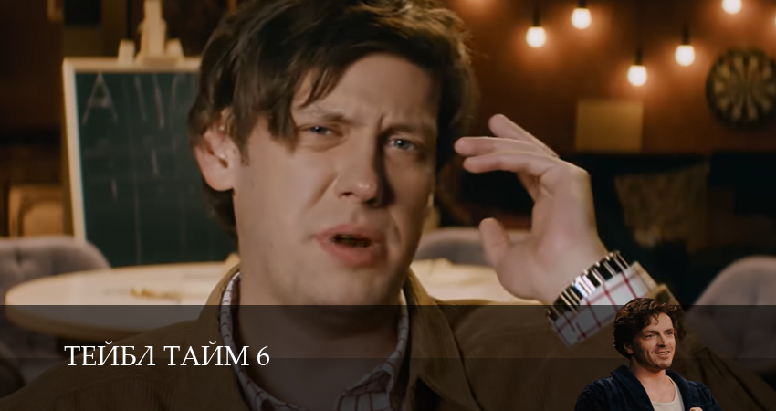 Сериал Тейбл Тайм (6 сезон, 7 серия) смотреть онлайн бесплатно без рекламы